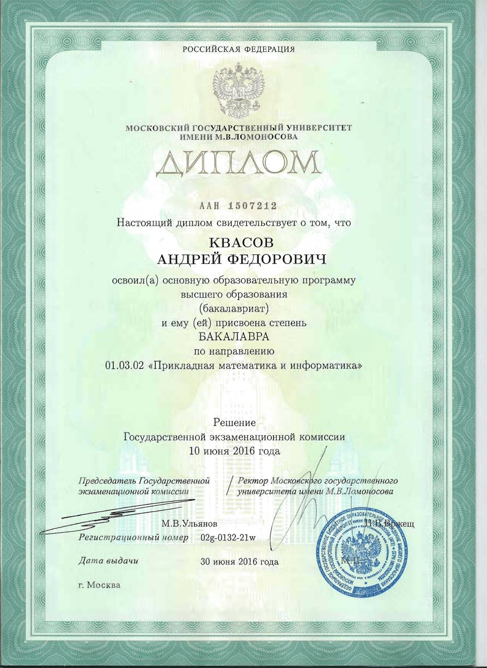 Диплом бакалавра МГУ им. М.Ю. Ломоносова, факультета ВМК по специальности "Прикладная математика и информатика"