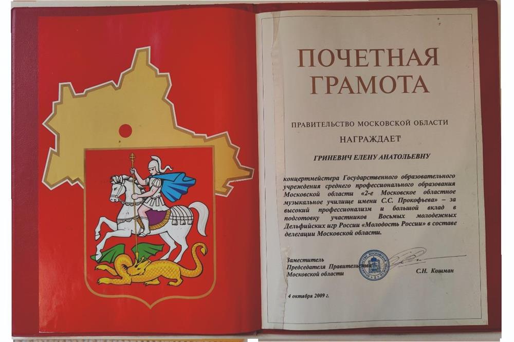 Почетная грамота Правительства Московской Области 