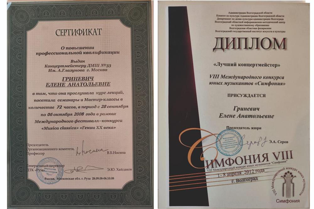 Сертификат о повышении квалификации и диплом "Лучшему му концертмейстеру" Международного конкурса "Симфония"