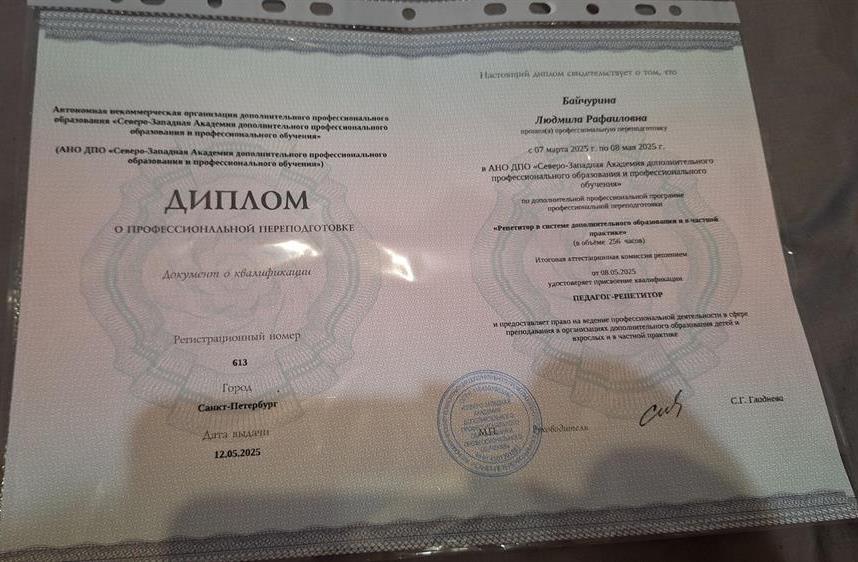 Диплом о профессиональной переподготовке, педагог репетитор