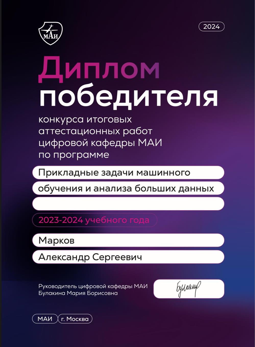 Победитель Цифровой кафедры МАИ