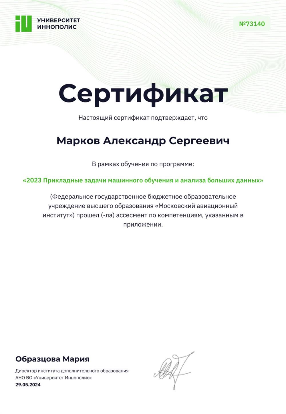 Сертификат Иннополис 1/2