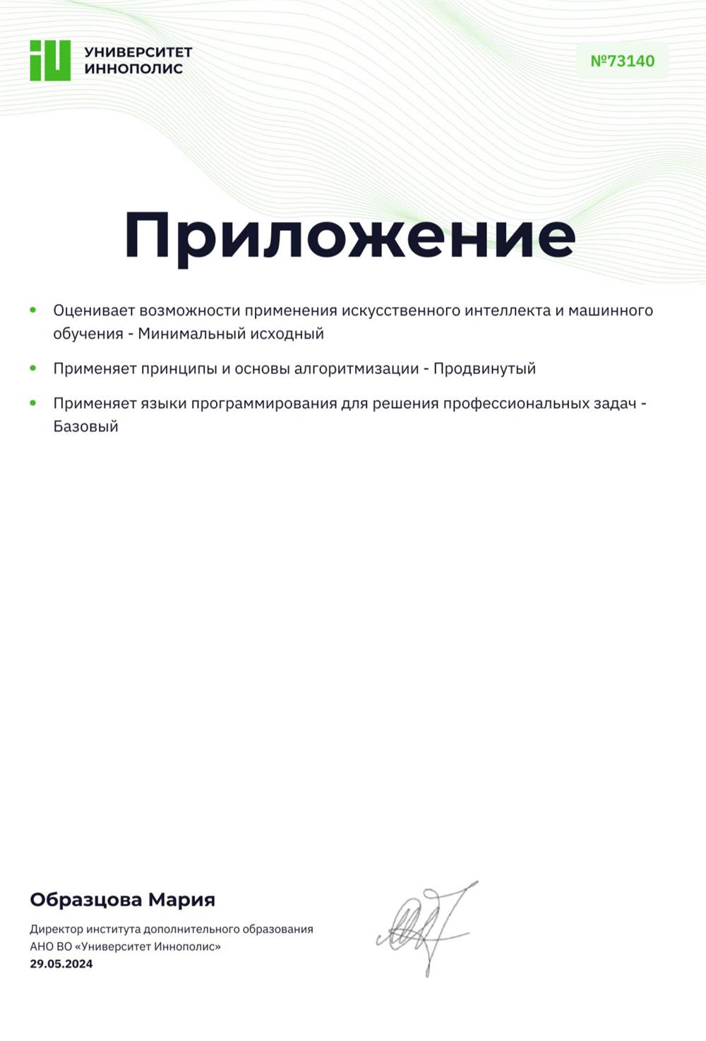 Сертификат Иннополис 2/2