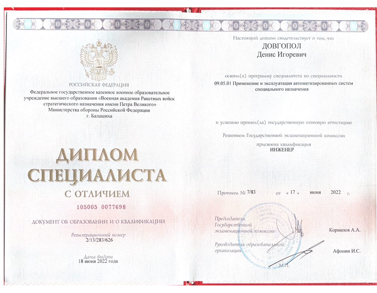 Диплом специалиста с отличием