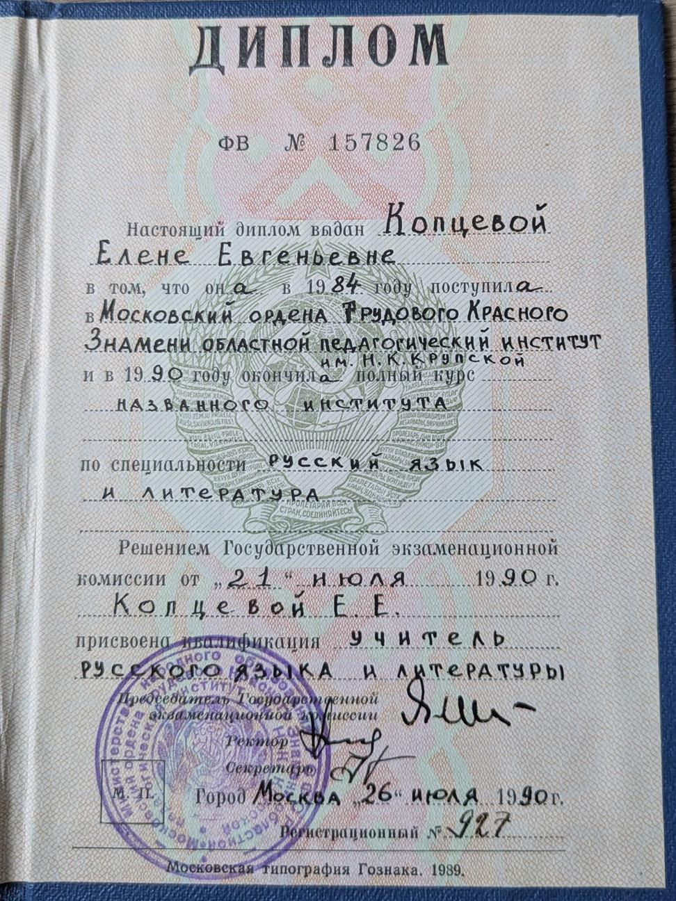 Диплом МОПИ им. Крупской 