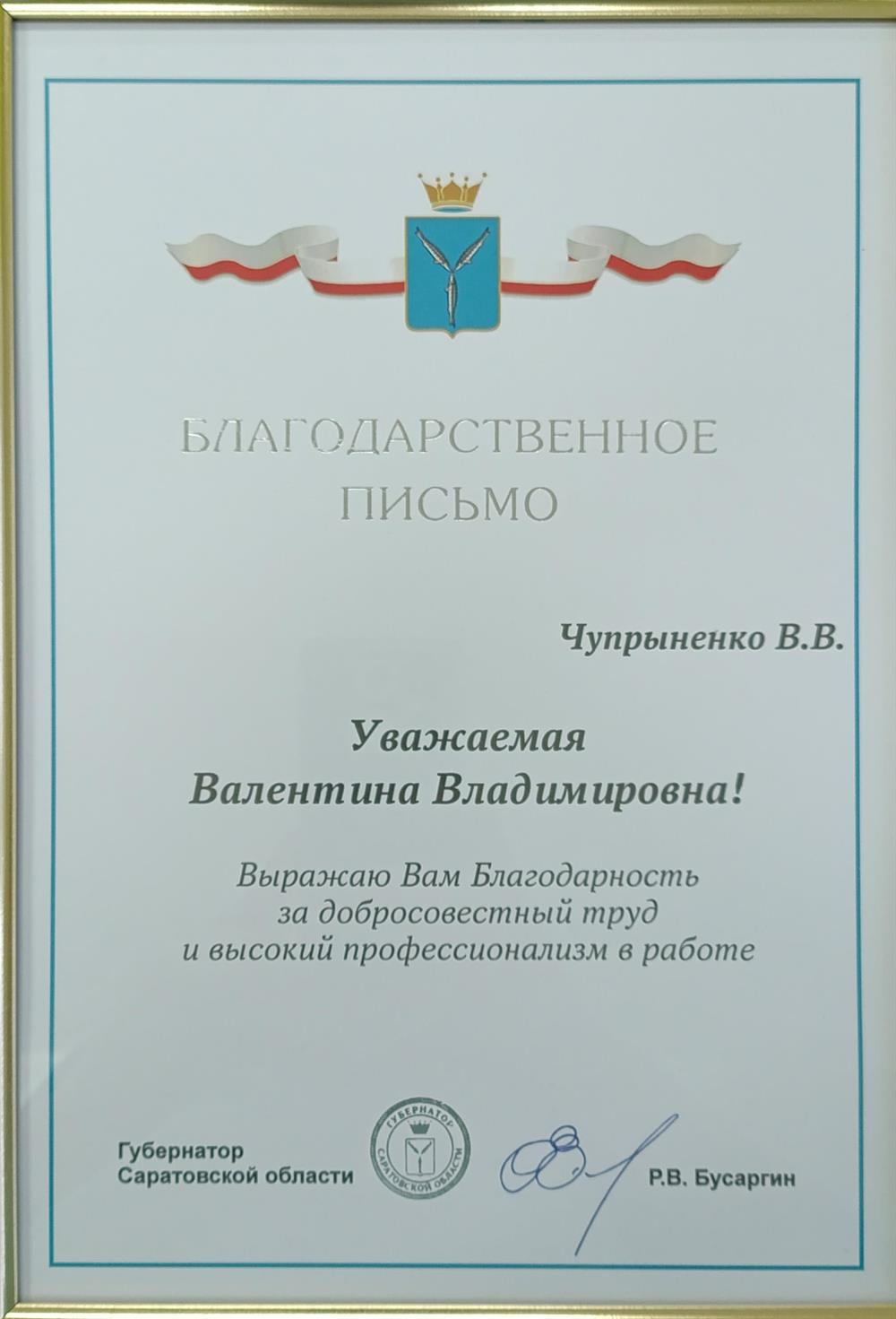 Благодарственное письмо Губернатора 