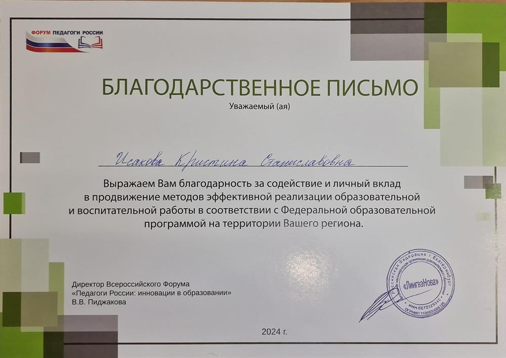 Благодарственное письмо