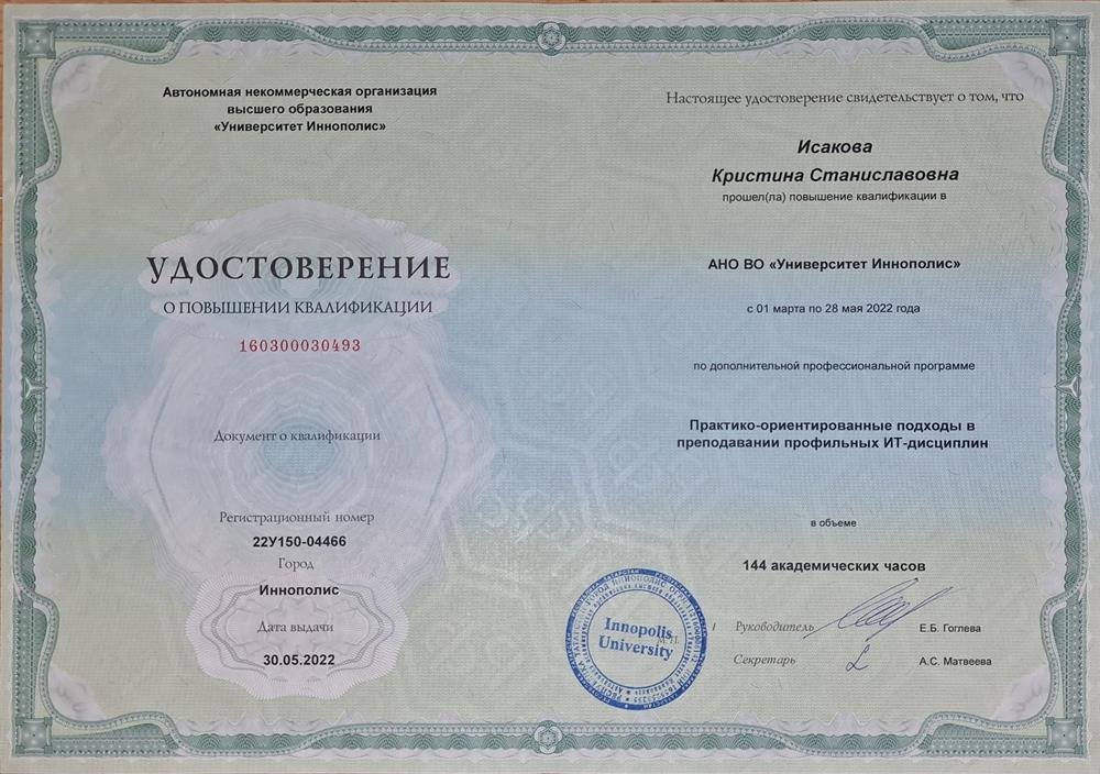 Удостоверение о повышении квалификации