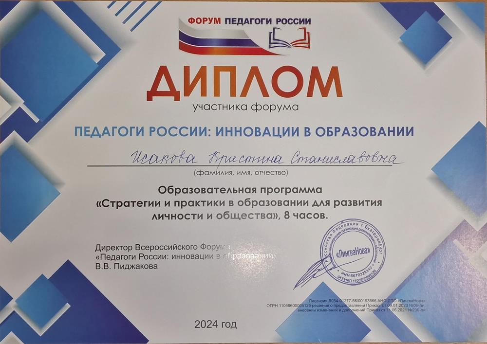 Диплом форума "Педагоги России"