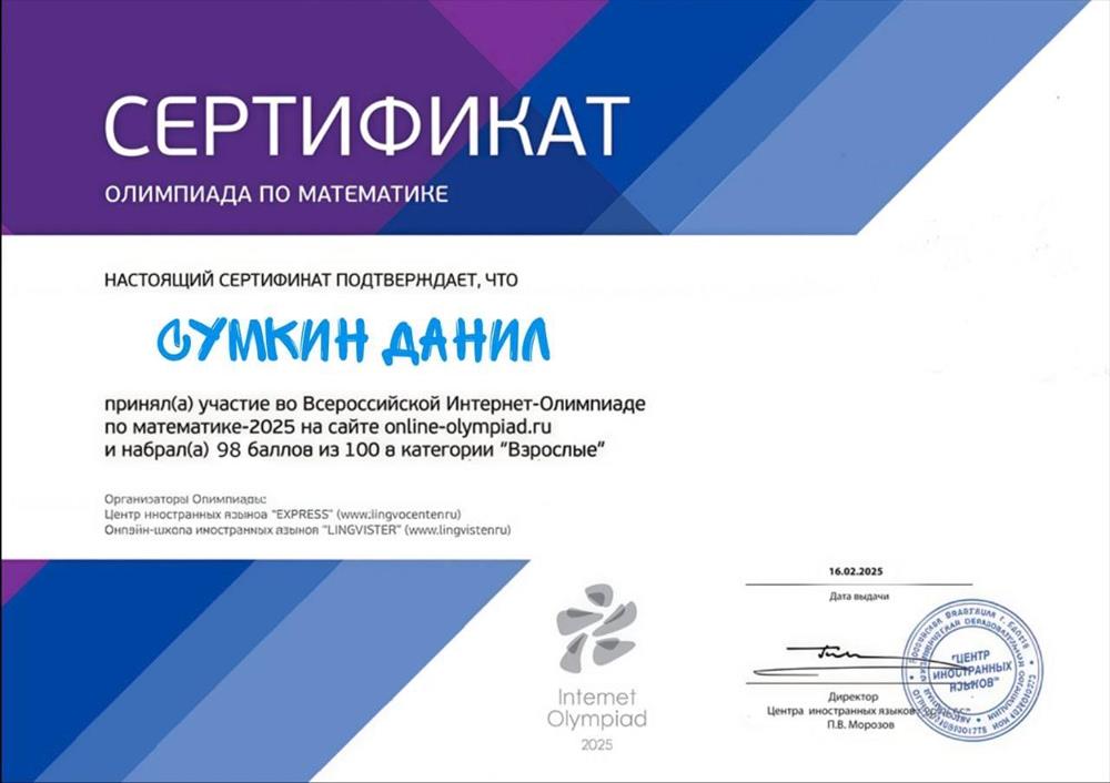 Сертификат. Всероссийская олимпиада по математике: 98 баллов из 100.
