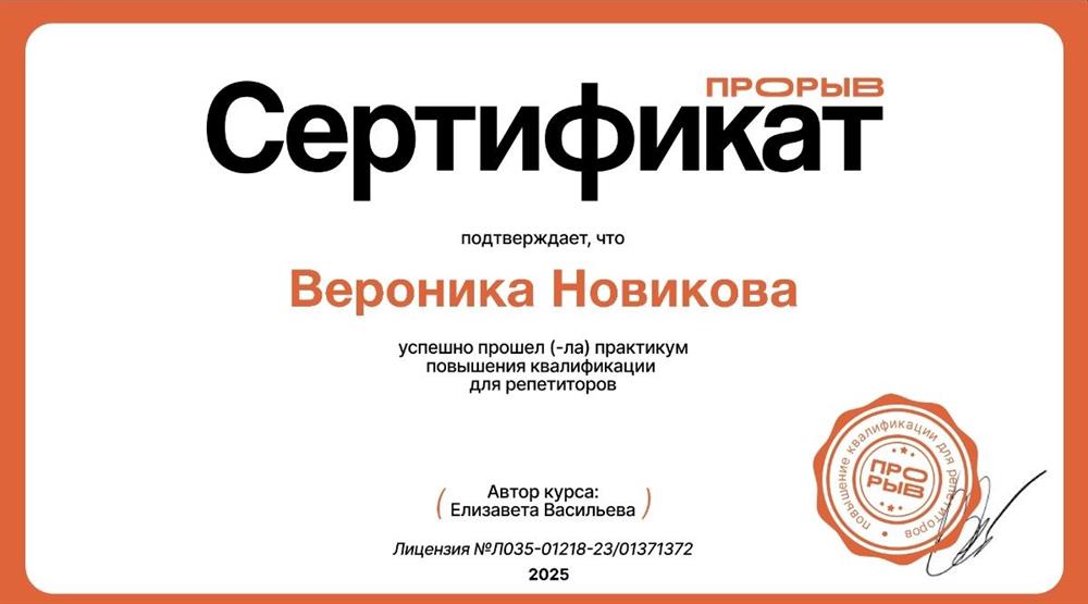 Сертификат о прохождении практикума повышения квалификации для репетиторов