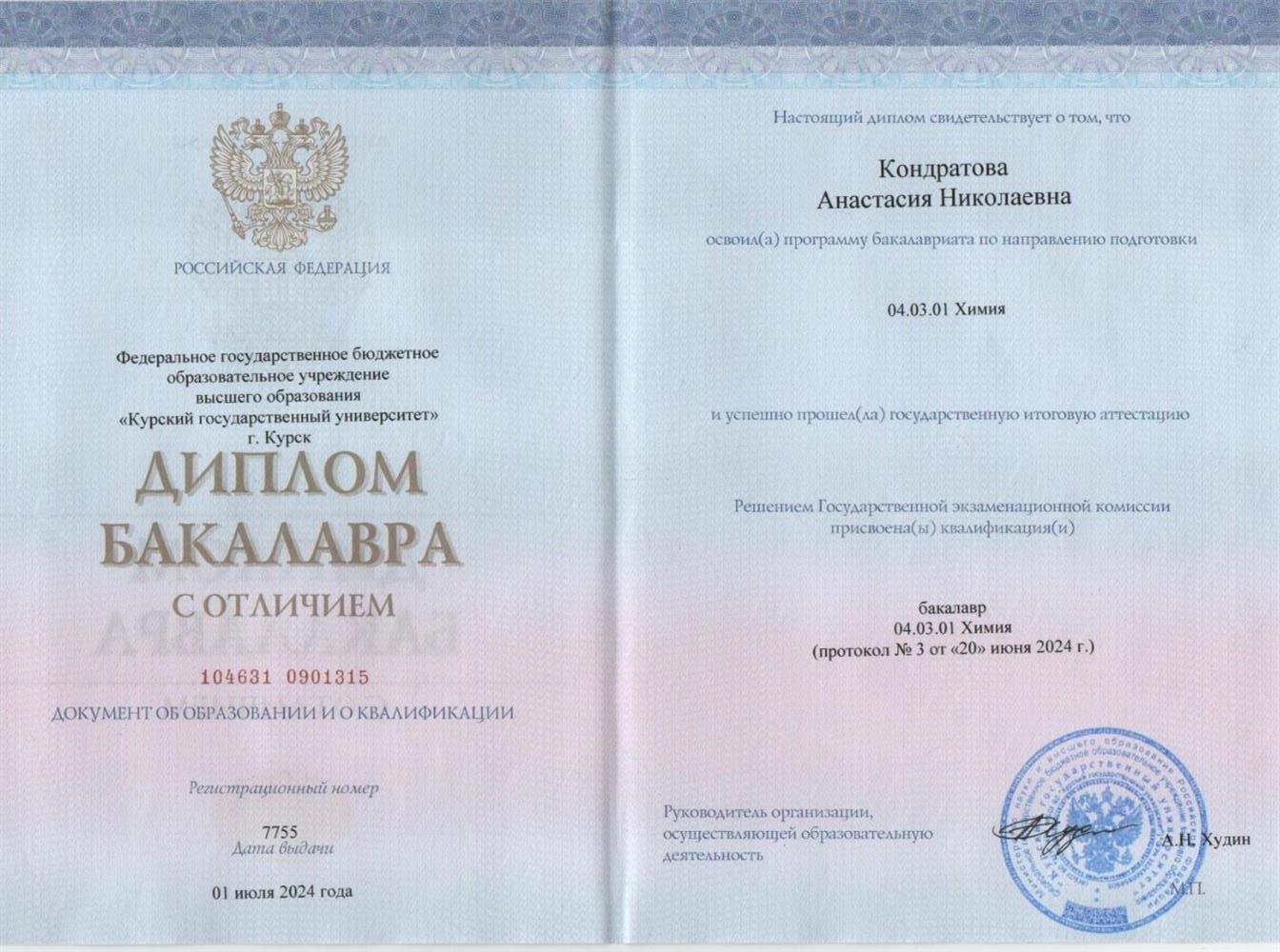 Диплом бакалавра 