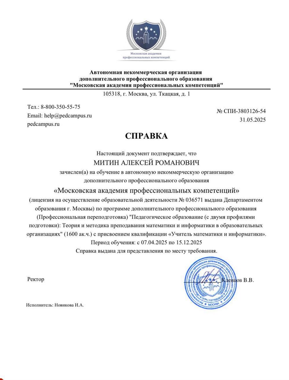 Справка. Переквалификация на педагога информатики и математики