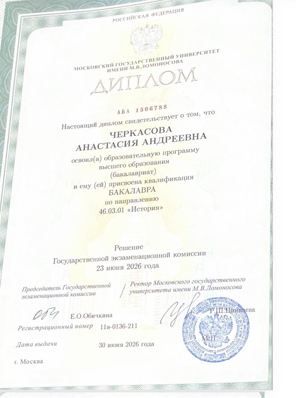 Диплом о высшем образовании 