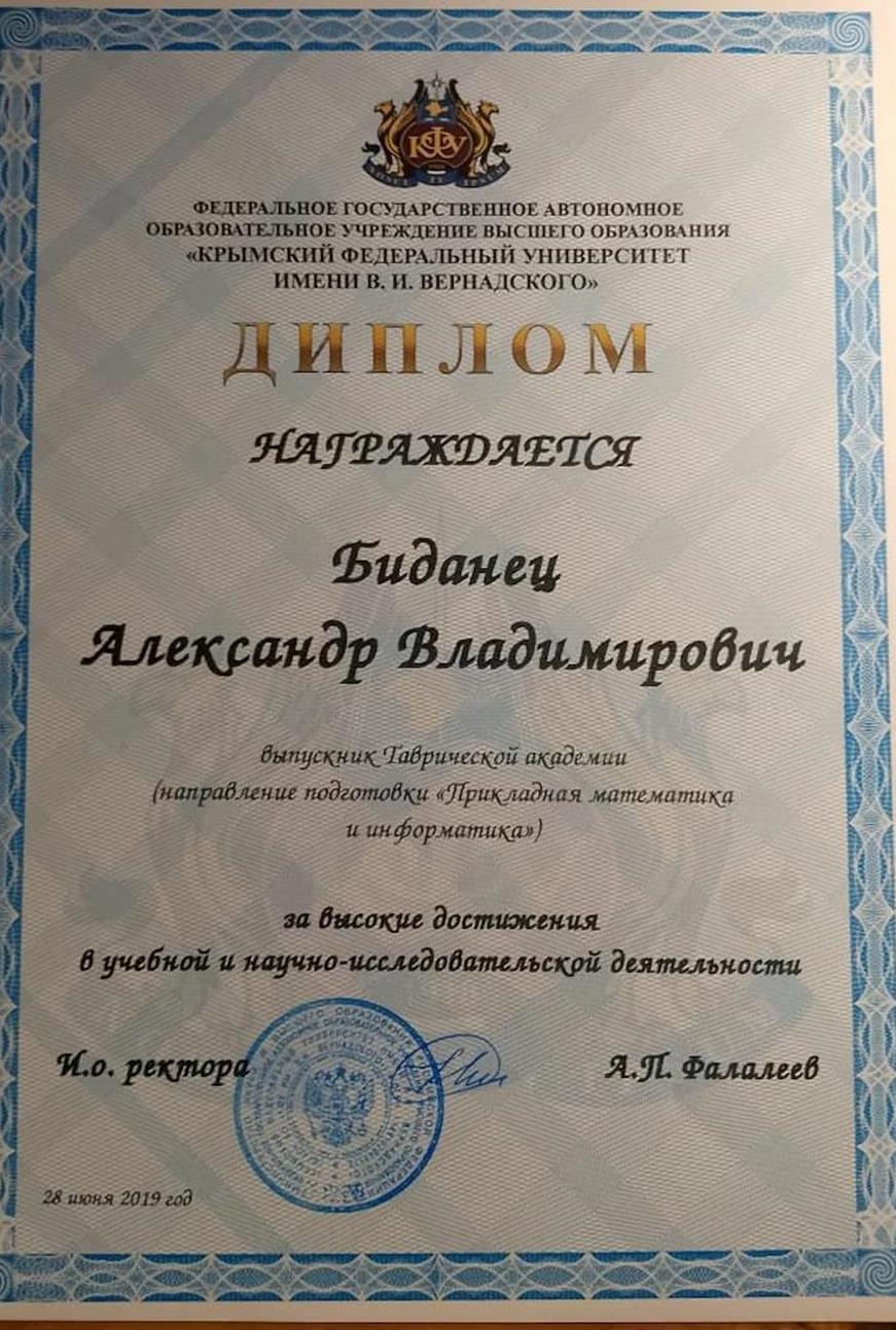 Диплом "За высокие достижения в учебной и научно-исследовательской деятельности"