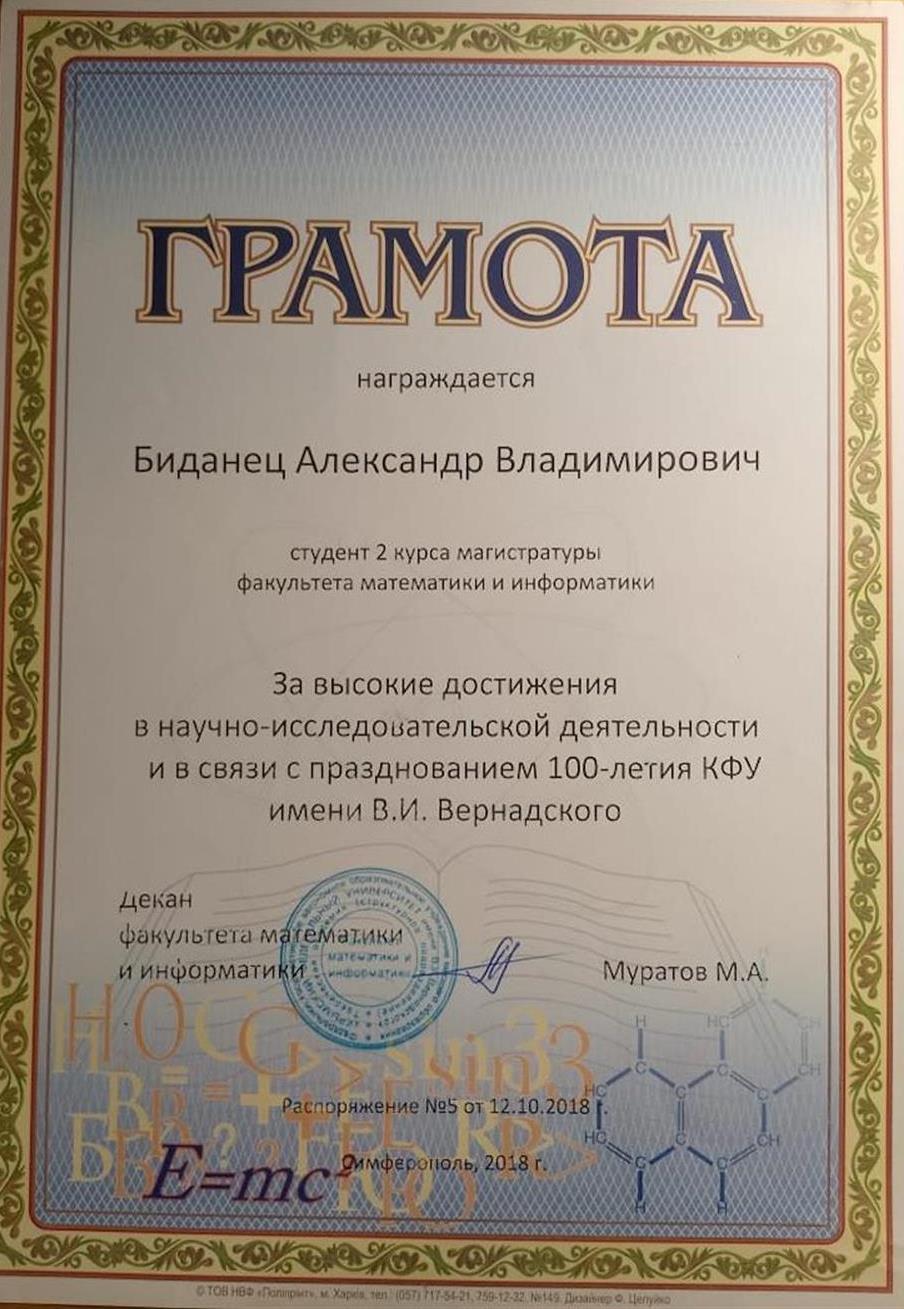 Грамота "За высокие достижения в научно-исследовательской деятельности"
