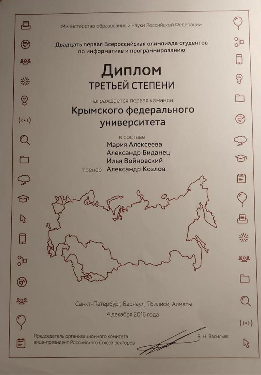 Диплом 3-й степени (Командное соревнование по программированию), Санкт-Петербург