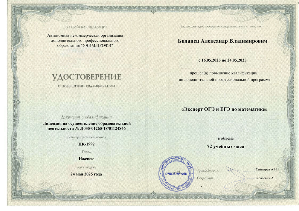 Удостоверение о повышении квалификации. Эксперт ОГЭ, ЕГЭ по математике
