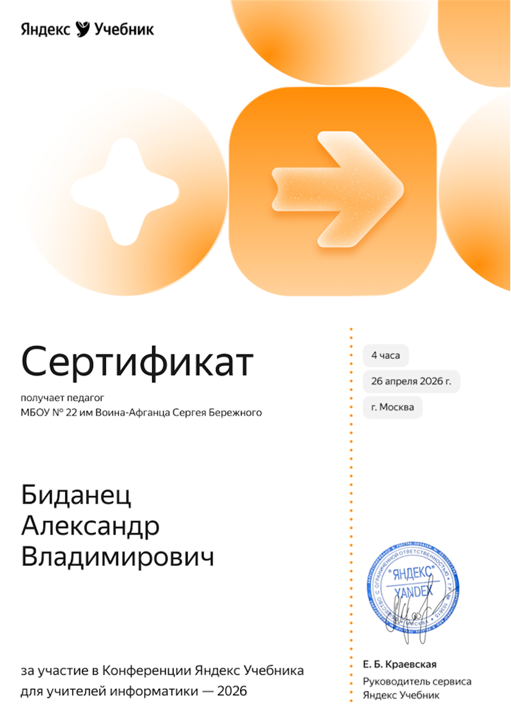 Участник конференции для учителей (Яндекс).