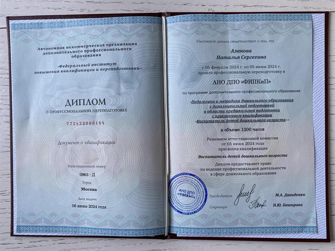 Диплом о профессиональной переподготовке