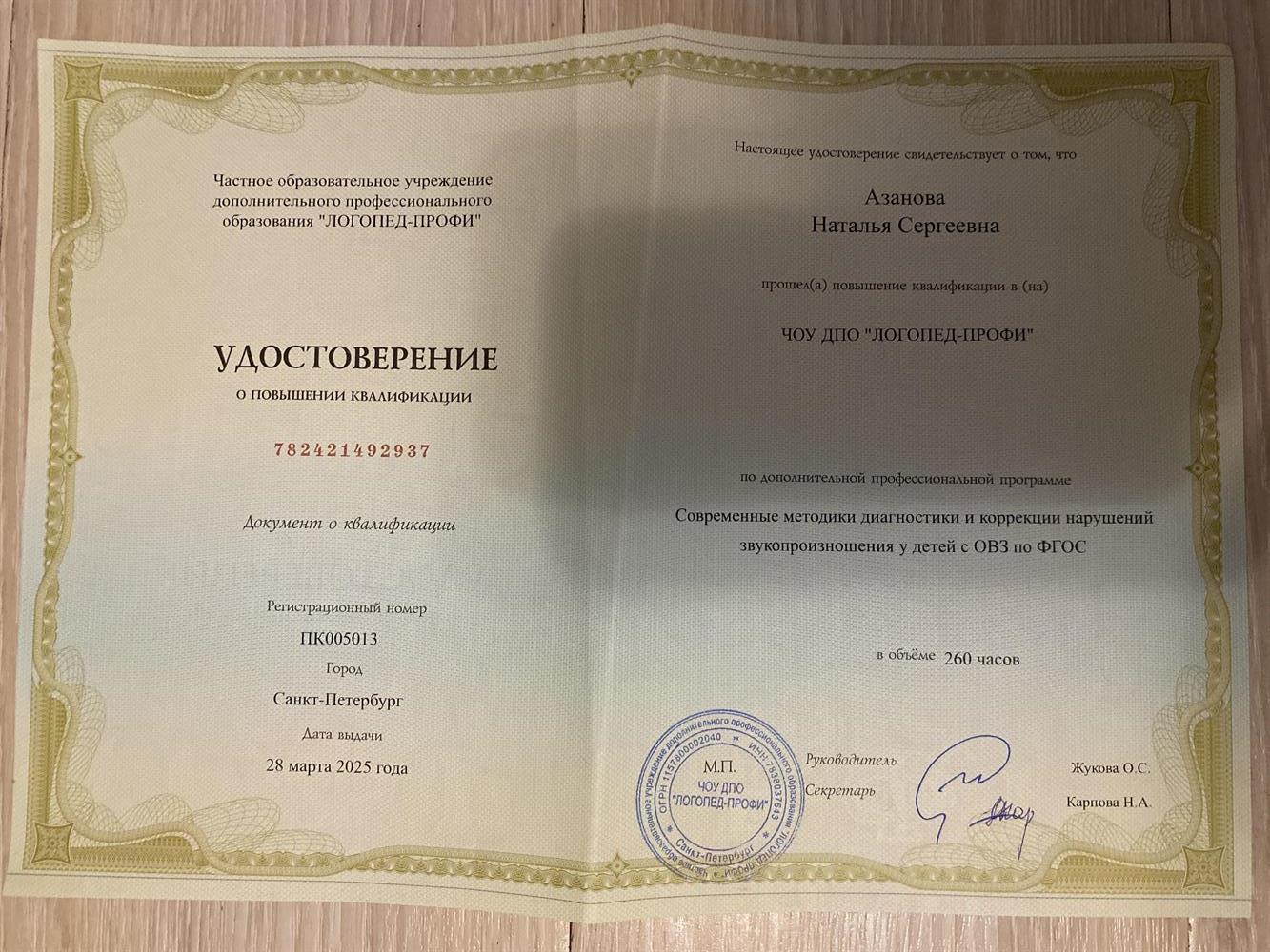 Удостоверение о повышении квалификации