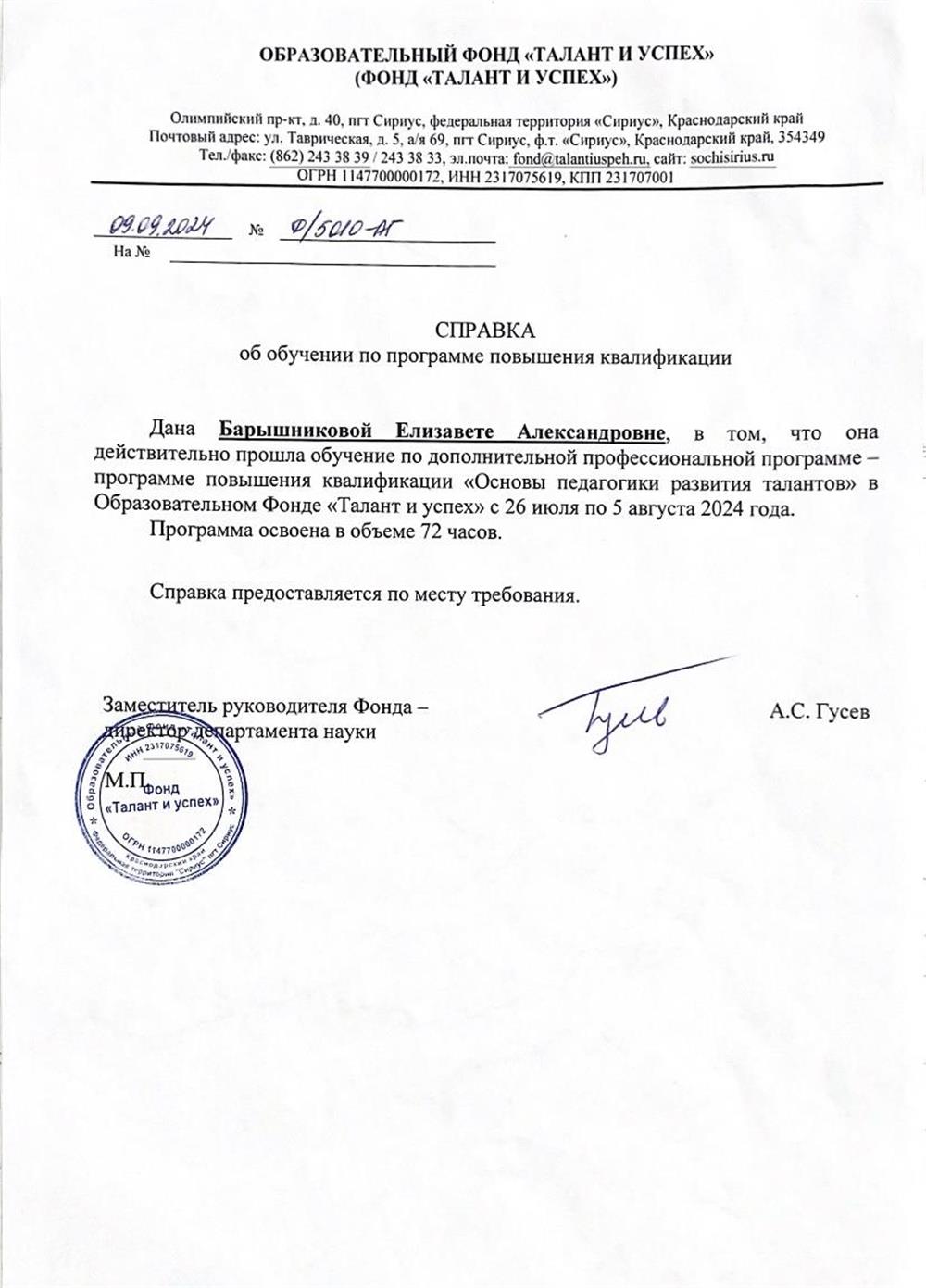 Справка об обучении по программе повышения квалификации «Основы педагогики развития талантов»