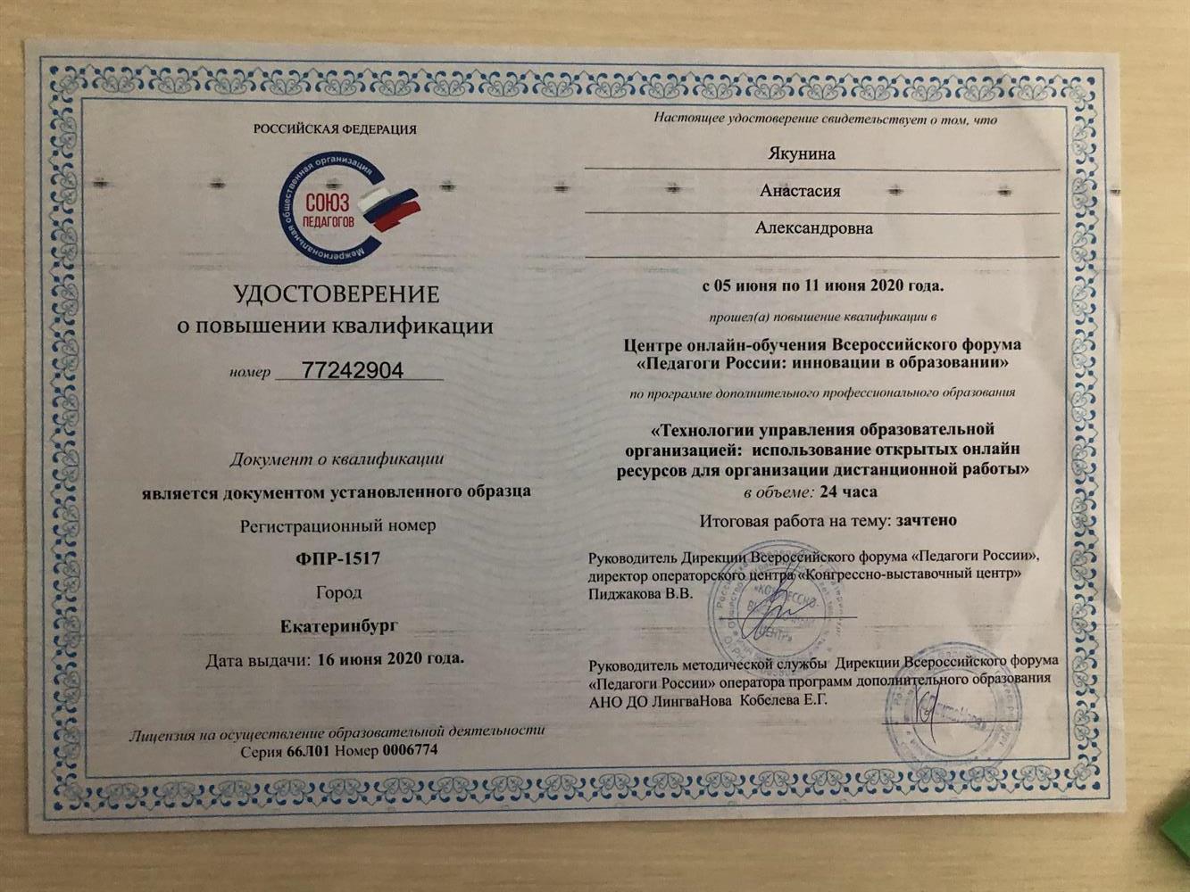 Удостоверение о повышении квалификации 
