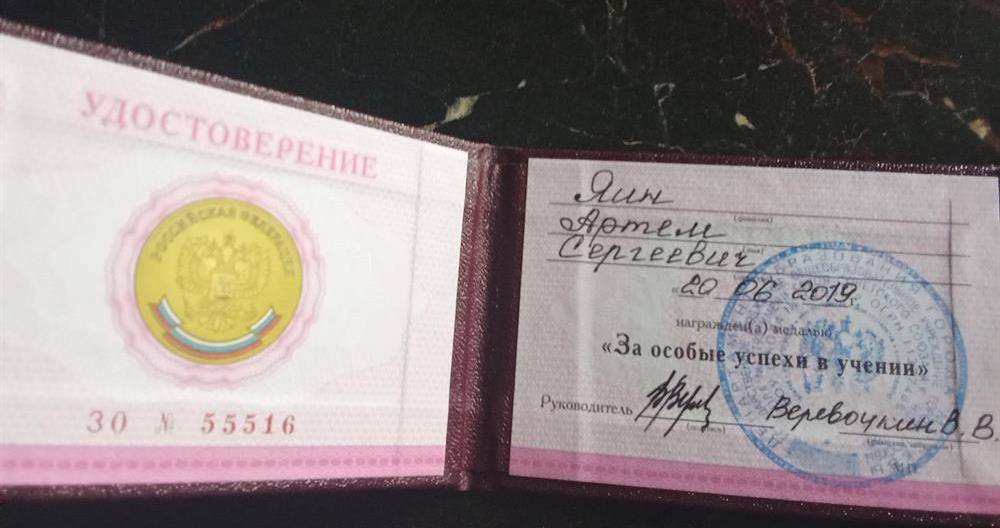 Удостоверение к золотой медали "За успехи в учении".