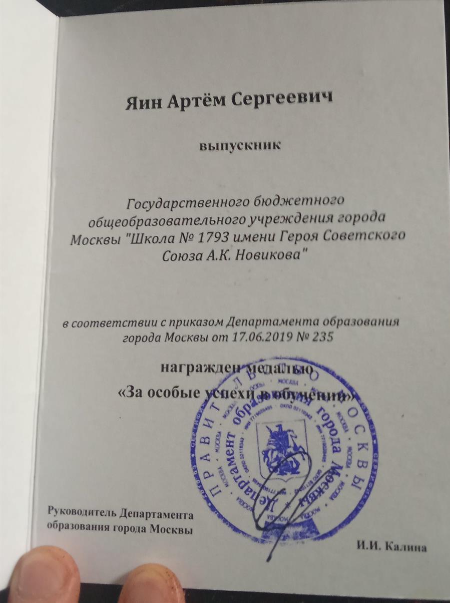 Медаль от Департамента образования Москвы.