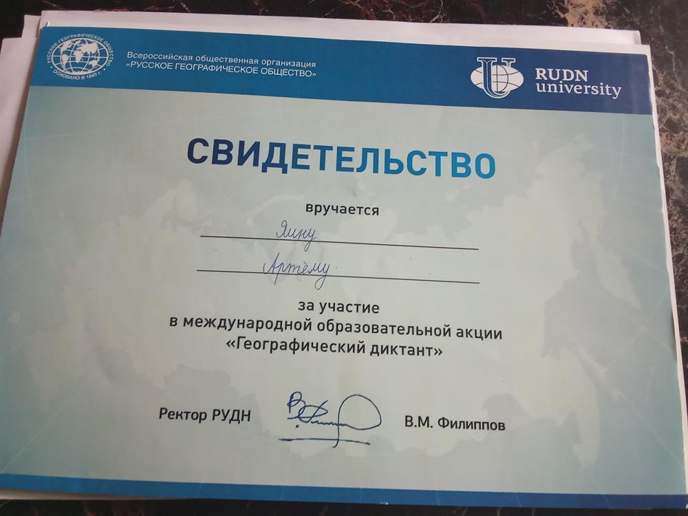 Свидетельство Географический диктант, 10 класс.