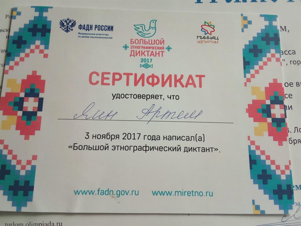 Сертификат Этнографический диктант, 10 класс.