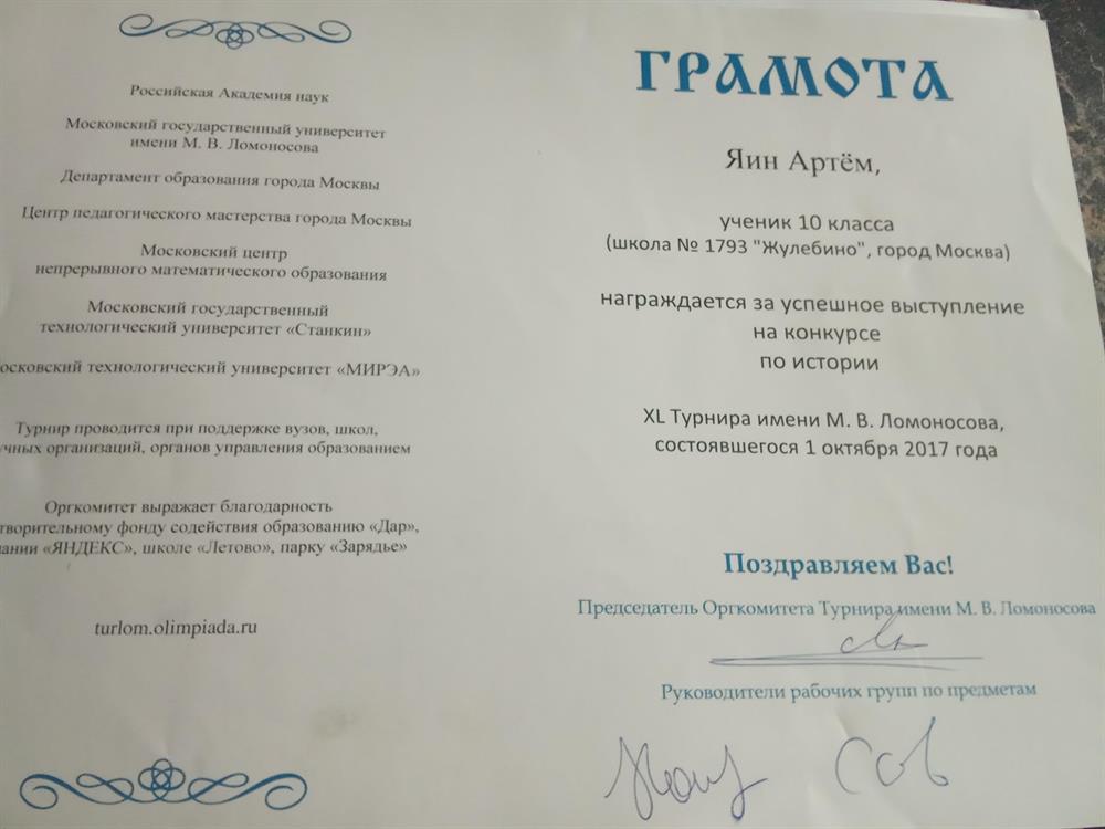 Грамота Турнир "Ломоносов" по истории, 10 класс.