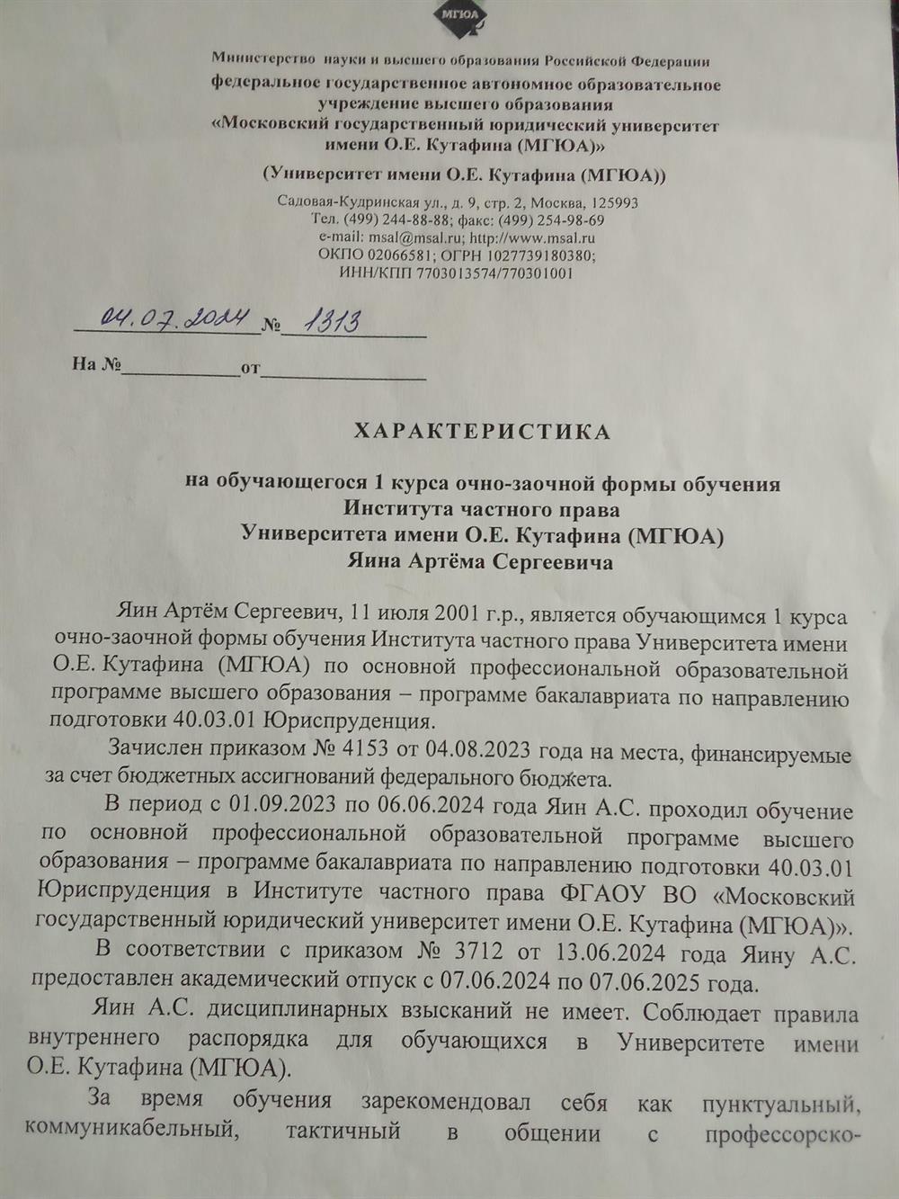 Характеристика из МГЮА (1).