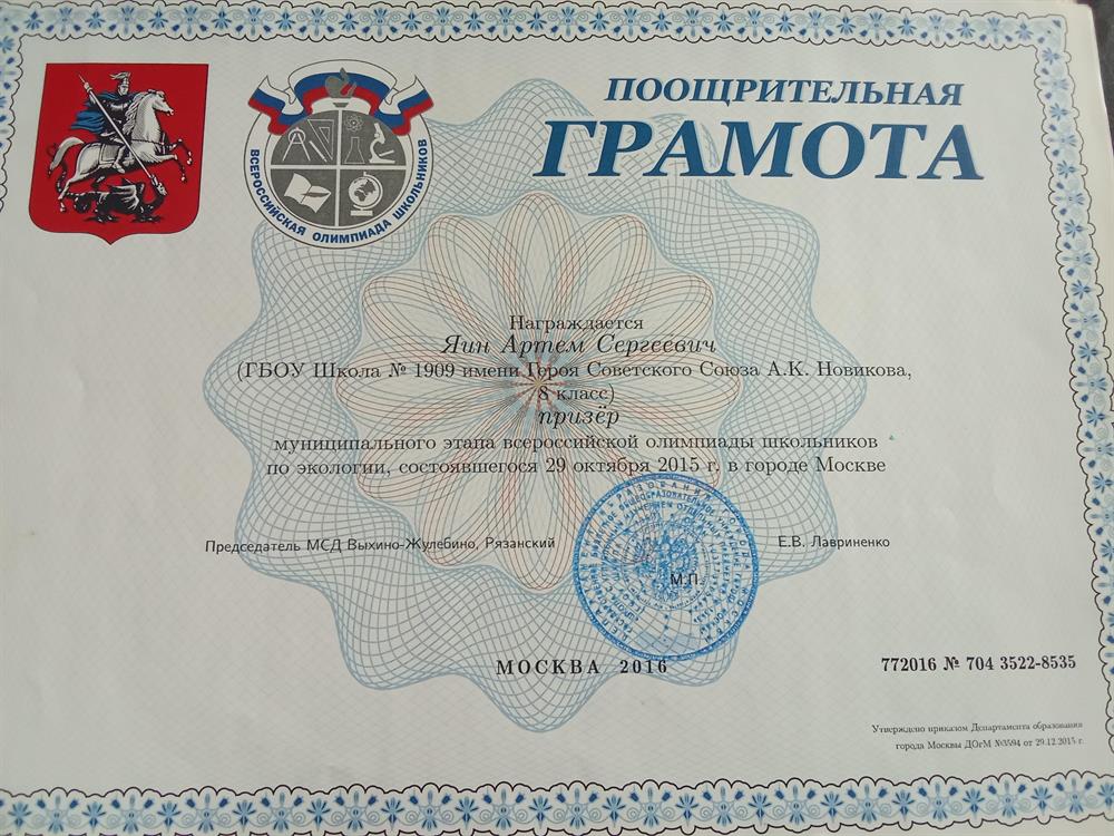 Грамота Экология; 8 класс.