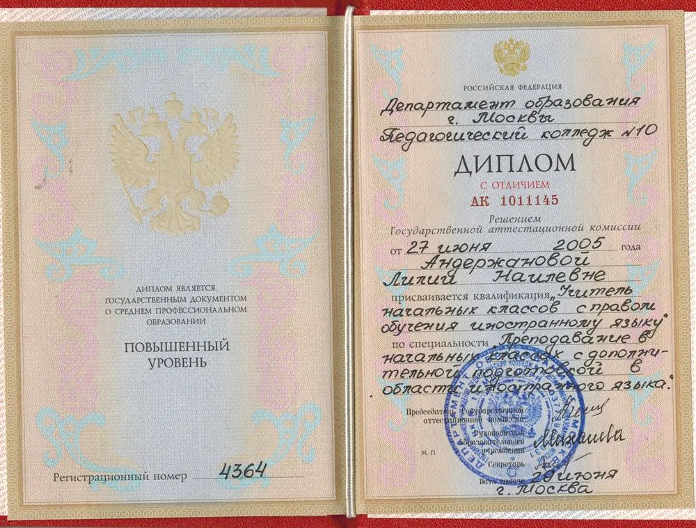 Диплом учителя начальных классов с правом преподавания английского языка