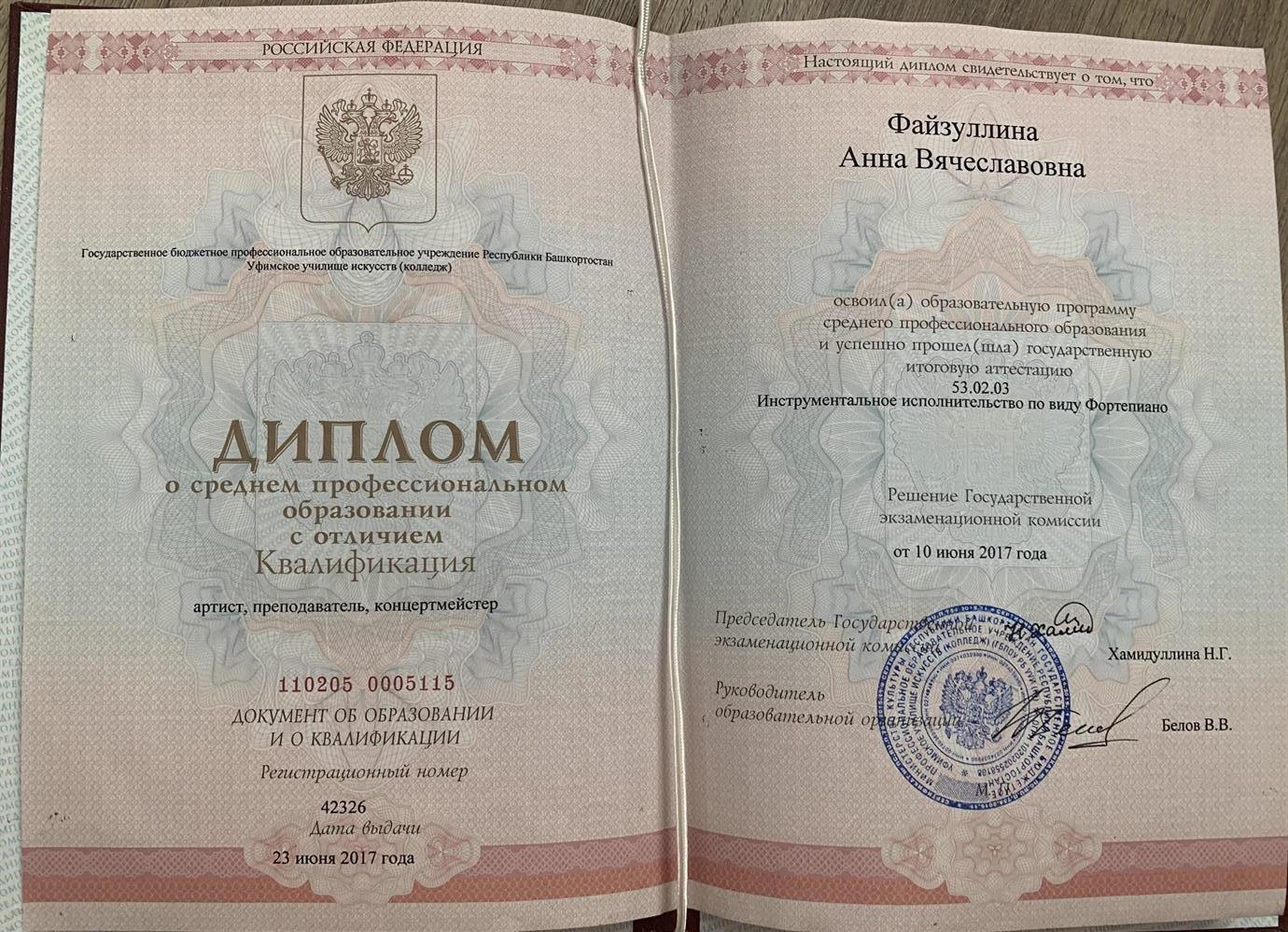 Диплом с отличием Уфимское училище искусств