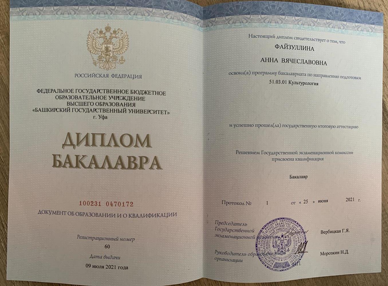 Диплом бакалавра Башгу