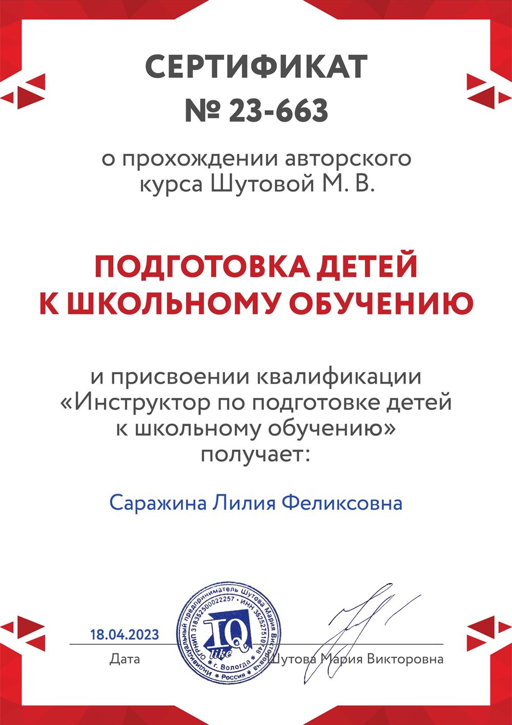 Сертификат о присвоении квалификации " Инструктор по подготовке детей к школьному обучению "