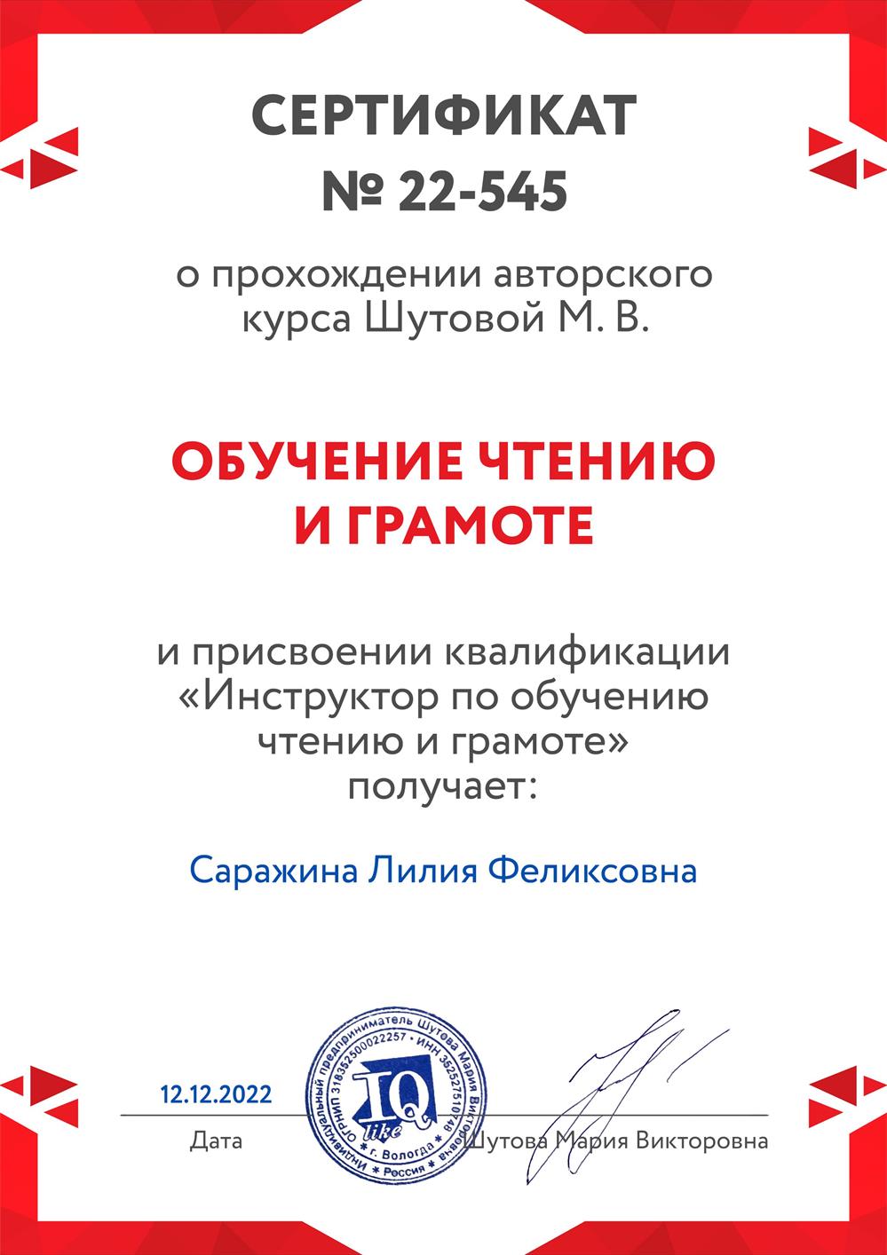 Сертификат о присвоении квалификации "Инструктор по обучению чтению и грамоте"