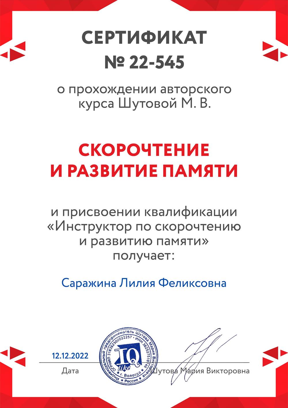 Сертификат о присвоении квалификации "Инструктор по скорочтению и развитию памяти"