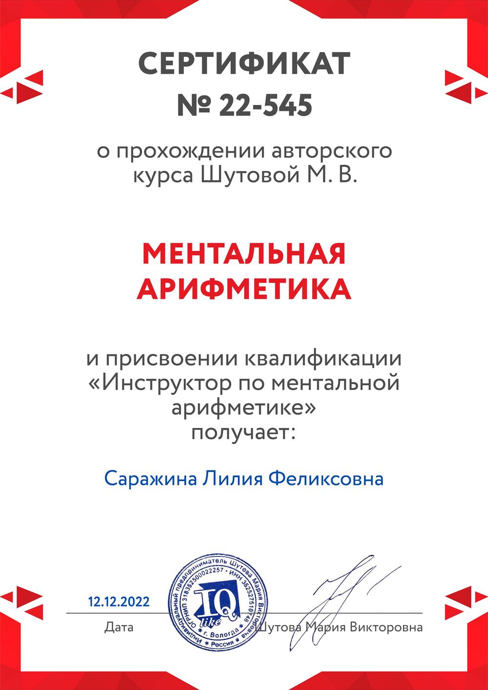 Сертификат о присвоении квалификации "Инструктор по ментальной арифметике"