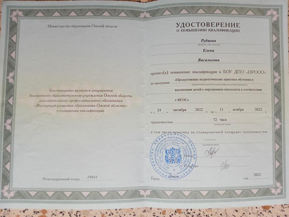 Удостоверение о повышении квалификации по программе "Продуктивные педагогические практики обучения и воспитания детей с нарушением интеллекта в соответствии с ФГОС" 