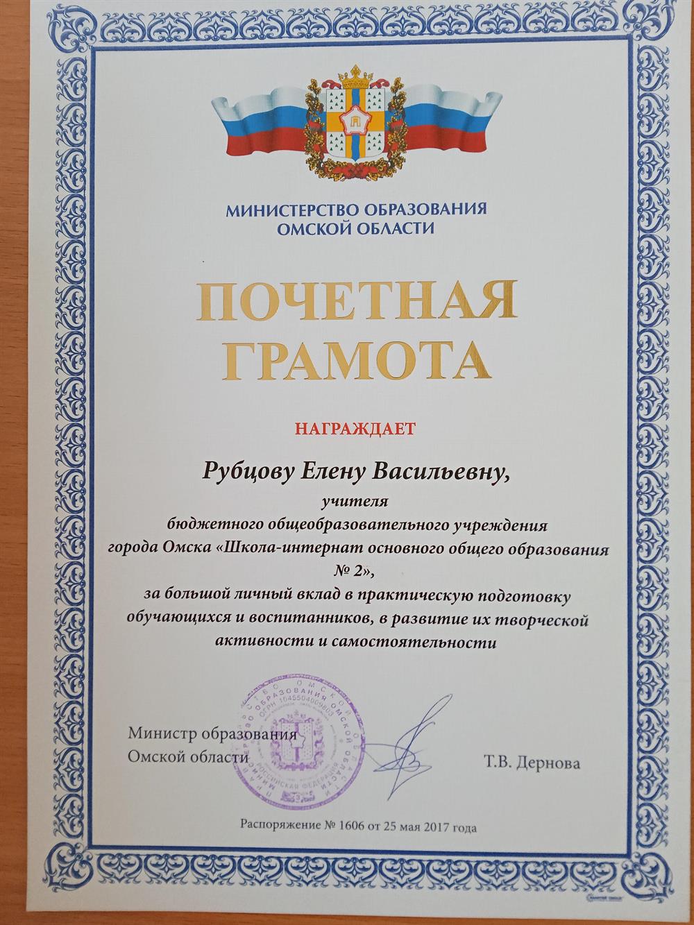 Почетная грамота Министерства образования Омской области 