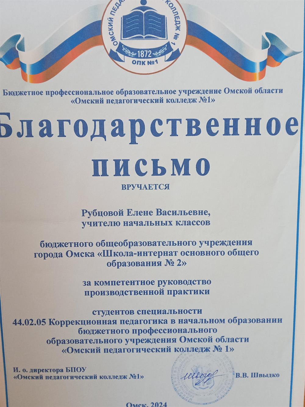 Благодарственное письмо за компетентное руководство