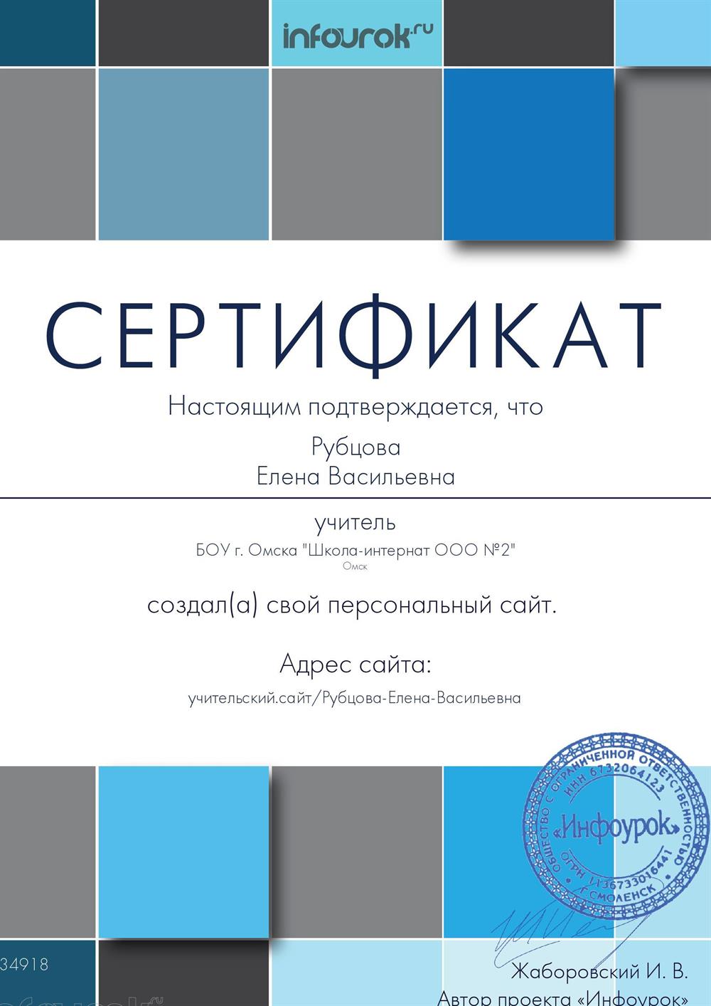 Сертификат, подтверждающий создание своего персонального сайта