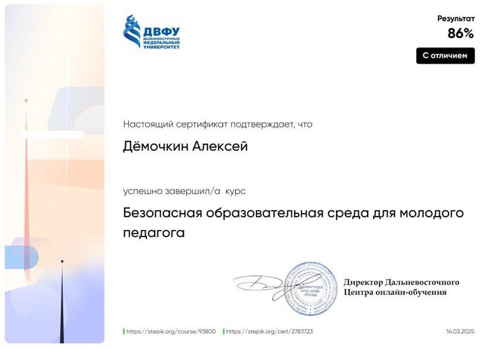 Сертификат Безопасная образовательная среда молодого педагога