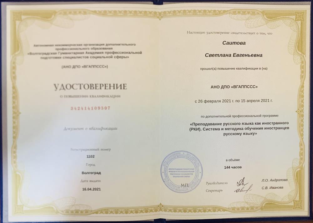 Удостоверение повышение квалификации (педагог РКИ)