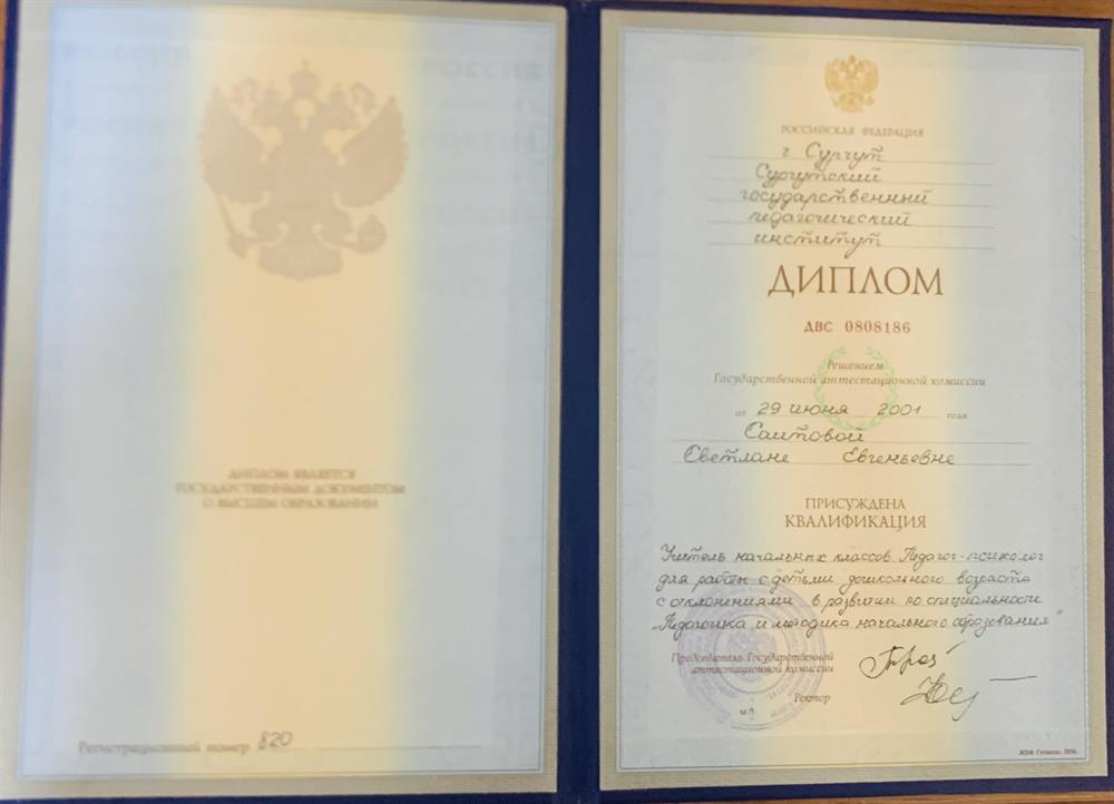 Диплом СурГПИ
