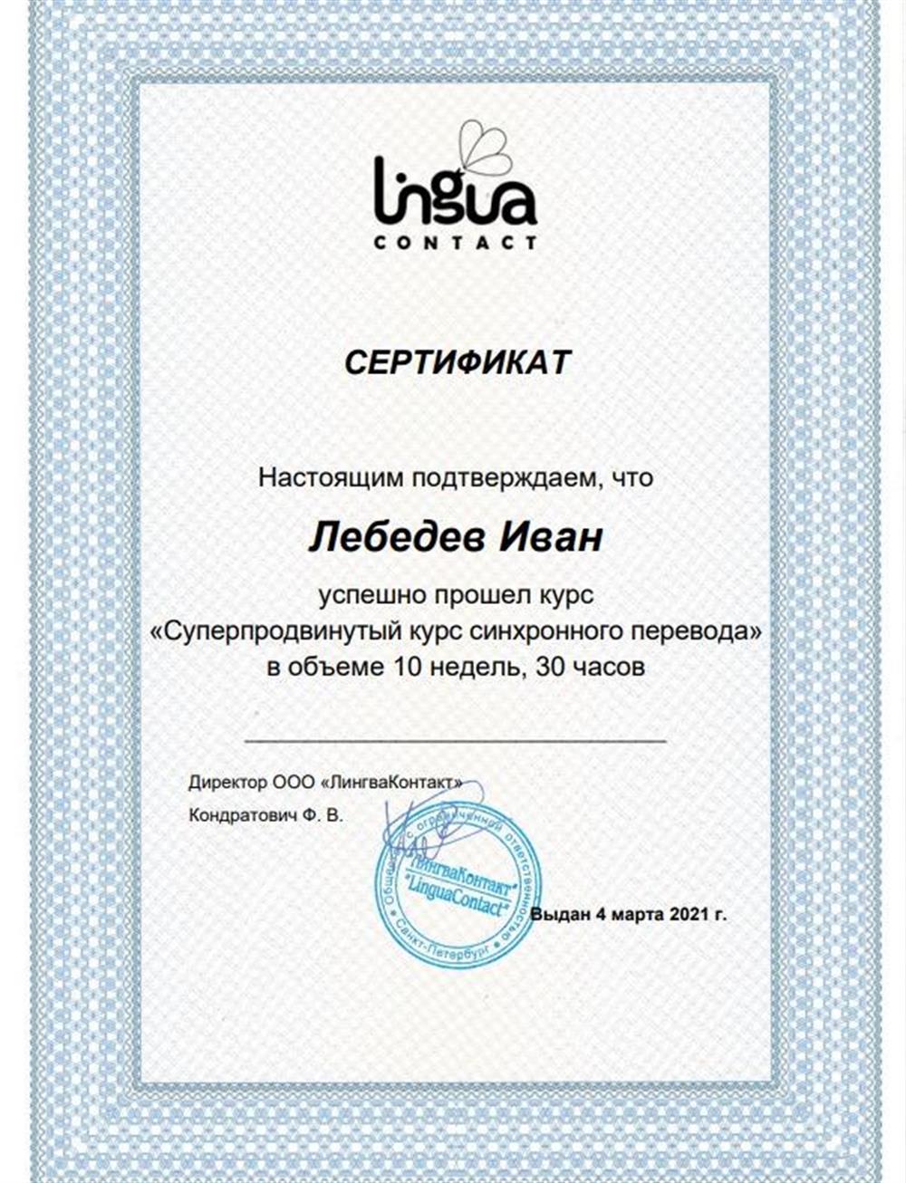 Сертификат курс синхронного перевода
