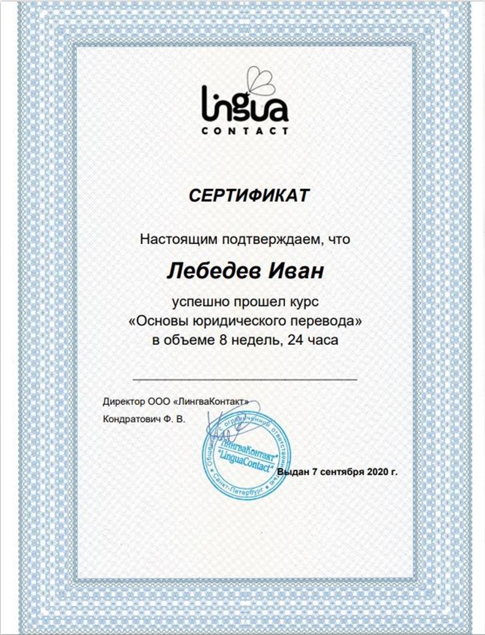 Сертификат курс Основы юридического перевода